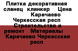 Плитка декоративная; сланец, клинкер. › Цена ­ 700 - Карачаево-Черкесская респ. Строительство и ремонт » Материалы   . Карачаево-Черкесская респ.